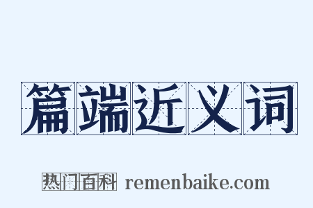 篇端近义词是什么意思的图片
